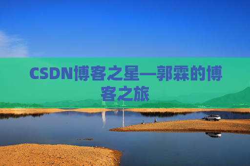 CSDN博客之星—郭霖的博客之旅